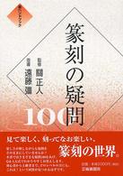 篆刻の疑問１００ 墨ハンドブック