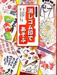 消しゴム印であそぶ すみブックス