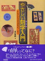 やさしい刻字入門 - かんたんに自分の表札がつくれる すみブックス