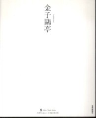 金子鴎亭 墨Ｎｅｗ　Ｃｌａｓｓｉｃ　Ｓｅｒｉｅｓ