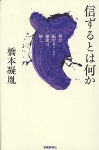 信ずるとは何か―恒に転ずること暴流の如し