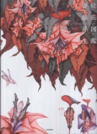 徒花図鑑