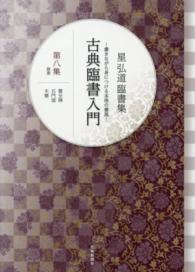 古典臨書入門 〈第８集〉 - 書きながら身につける本格の書風 隷書