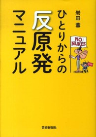 ひとりからの反原発マニュアル
