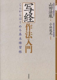 写経作法入門 - ここからはじめる基本練習帳