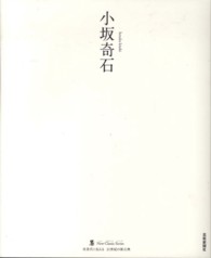 墨Ｎｅｗ　Ｃｌａｓｓｉｃ　Ｓｅｒｉｅｓ<br> 小坂奇石