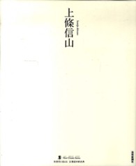 上條信山 墨Ｎｅｗ　Ｃｌａｓｓｉｃ　Ｓｅｒｉｅｓ