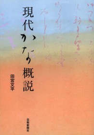 現代かな概説