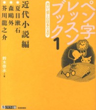 ペン字レッスンブック 〈１〉 - 書いて楽しむ日本の文学 近代小説編 墨ビギナーズ