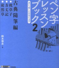 ペン字レッスンブック 〈２〉 - 書いて楽しむ日本の文学 古典随筆編 墨ビギナーズ