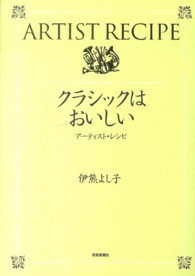 クラシックはおいしい - アーティスト・レシピ