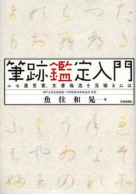 筆跡鑑定入門 - ニセ遺言書、文書偽造を見破るには