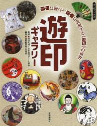 遊印ギャラリー - 自由に彫って、自由に表現する《遊印》の世界 すみブックス