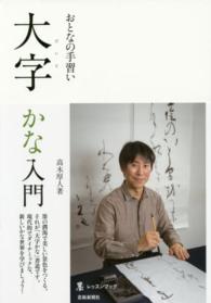 墨レッスンブック<br> おとなの手習い大字かな入門