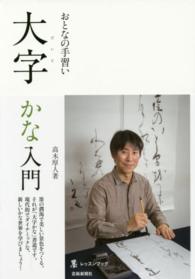 大字かな入門 - おとなの手習い 墨レッスンブック