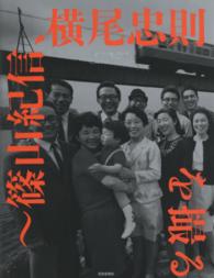 人気のファッションブランド！ 記憶の遠近術 / 篠山 紀信/横尾 忠則【著】 - 紀伊國屋書店 その他