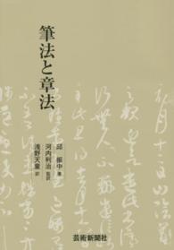 筆法と章法