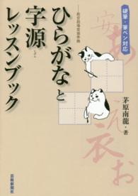 ひらがなと字源レッスンブック - 硬筆・筆ペン対応