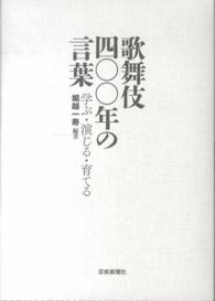 歌舞伎四〇〇年の言葉 - 学ぶ・演じる・育てる