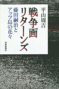 戦争画リターンズ―藤田嗣治とアッツ島の花々