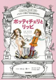 ボッティチェリとリッピ - イラストで読むジョルジョ・ヴァザーリの「芸術家列伝