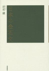 日本の金石文