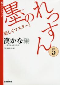 墨のれっすん 〈５（漢かなー漢字かな交じり書－〉 - 楽しくマスター！ 墨セレクション