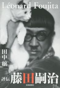 評伝藤田嗣治 / 田中 穣【著】 - 紀伊國屋書店ウェブストア