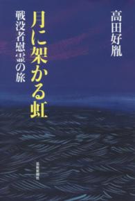 月に架かる虹 - 戦没者慰霊の旅