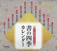 カレンダー　’１６　書の四季カレンダー