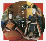 ひなのみち - やまがたの古事をつなぐ