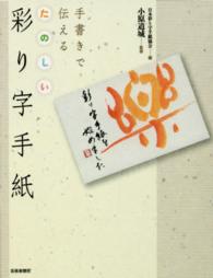手書きで伝えるたのしい彩り字手紙
