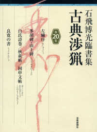 石飛博光臨書集　古典渉猟〈第２０集〉左繍序／多胡碑・山上碑／白氏詩巻／秋萩帖／国申文帖／良寛の書
