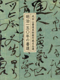 明治一五〇年の書道―成田山書道美術館所蔵名品選