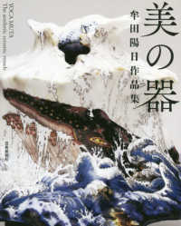 美の器―牟田陽日作品集