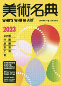 美術名典〈２０２３〉―ＷＨＯ’Ｓ　ＷＨＯ　ｉｎ　ＡＲＴ