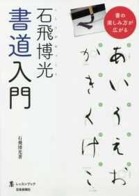 石飛博光書道入門 墨レッスンブック