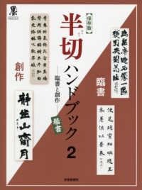 半切ハンドブック 〈２〉 - 臨書と創作　保存版 楷書 墨セレクトブック