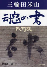 三輪田米山　魂の書 （改訂版）