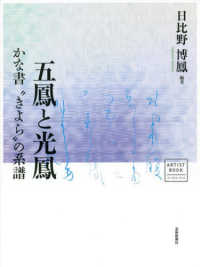 五鳳と光鳳―かな書“きよら”の系譜