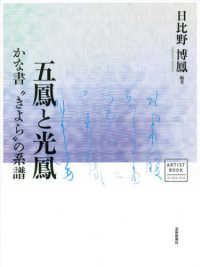 五鳳と光鳳かな書“きよら”の系譜