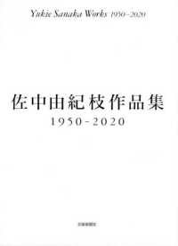 佐中由紀枝作品集１９５０－２０２０