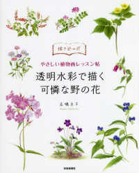 描き込み式やさしい植物画レッスン帖　透明水彩で描く　可憐な野の花