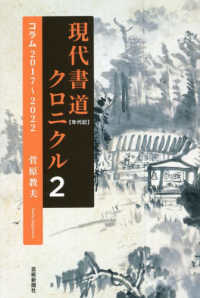 現代書道クロニクル〈２〉コラム２０１７～２０２２