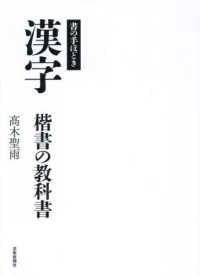 書の手ほどき　漢字楷書の教科書