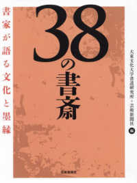 ３８の書斎―書家が語る文化と墨縁