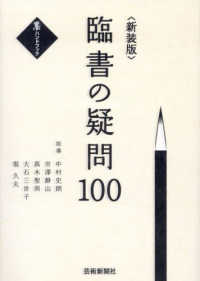 臨書の疑問１００ 墨ハンドブック （新装版）