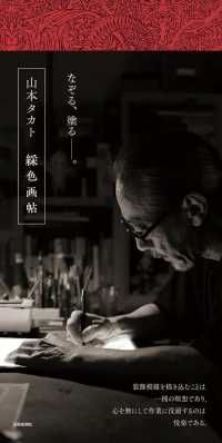 山本タカト　綵色画帖