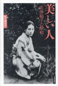 美しい人　佐多稲子の昭和