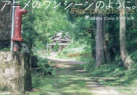 アニメのワンシーンのように。―Ｒｅｃｏｌｌｅｃｔｉｏｎｓ　Ａｋｉｎｅ　Ｃｏｃｏ写真作品集